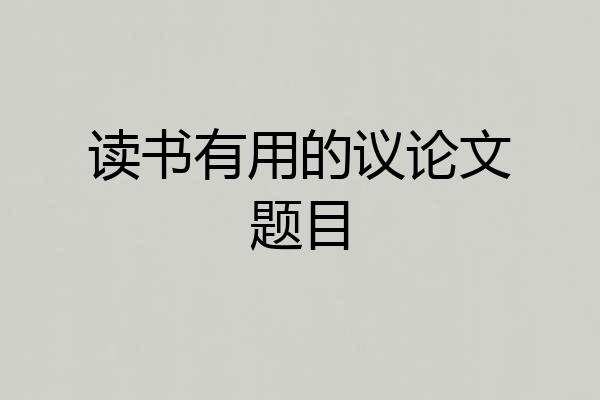 读书有用的议论文题目