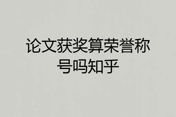 论文获奖算荣誉称号吗知乎