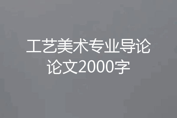 工艺美术专业导论论文2000字