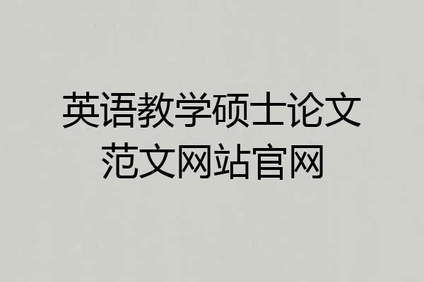 英语教学硕士论文范文网站官网
