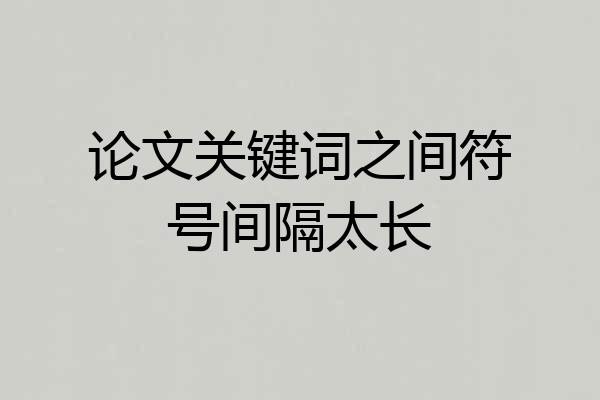 论文关键词之间符号间隔太长