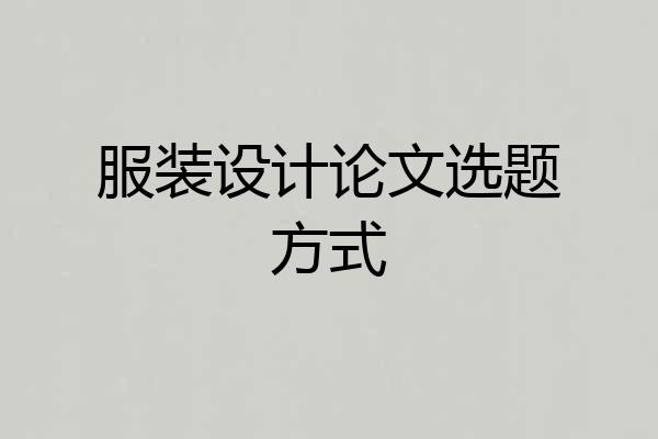 服装设计论文选题方式