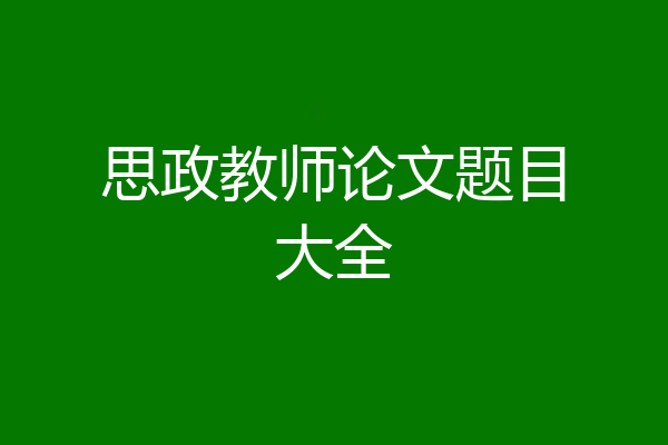思政教师论文题目大全