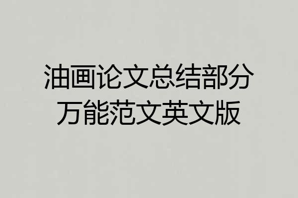 油画论文总结部分万能范文英文版