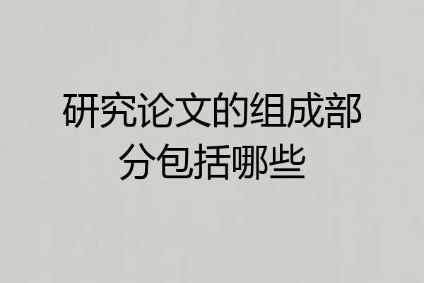 研究论文的组成部分包括哪些