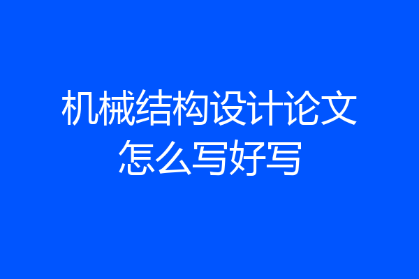 机械结构设计论文怎么写好写