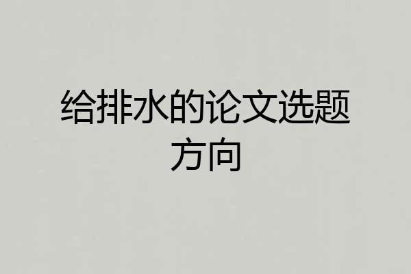给排水的论文选题方向
