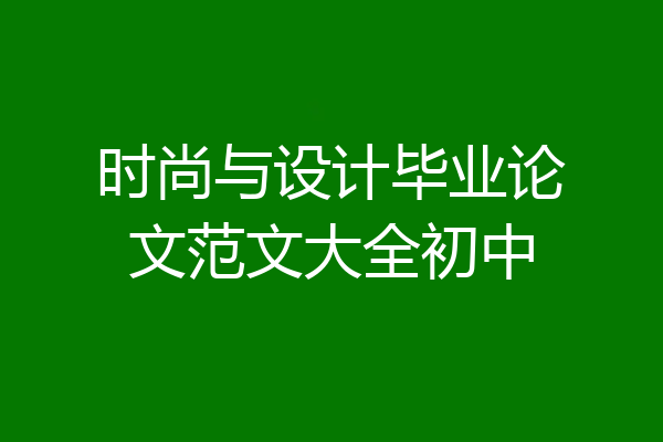 时尚与设计毕业论文范文大全初中