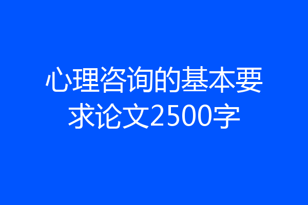 心理咨询的基本要求论文2500字