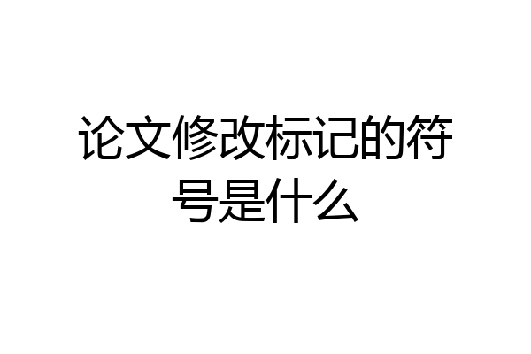 论文修改标记的符号是什么