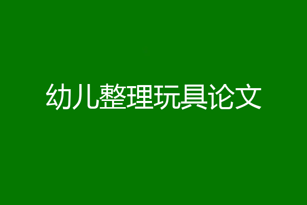 幼儿整理玩具论文
