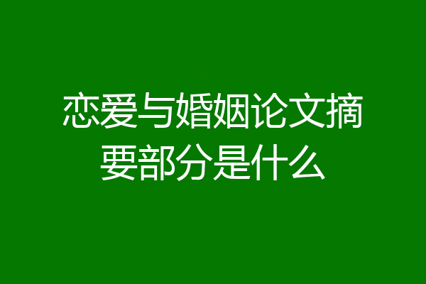 恋爱与婚姻论文摘要部分是什么
