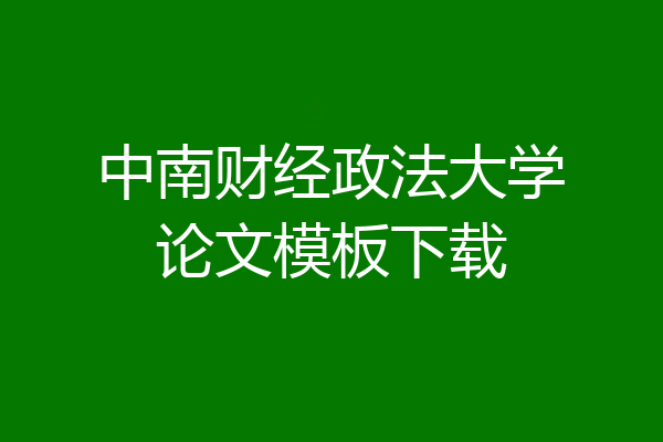 中南财经政法大学论文模板下载