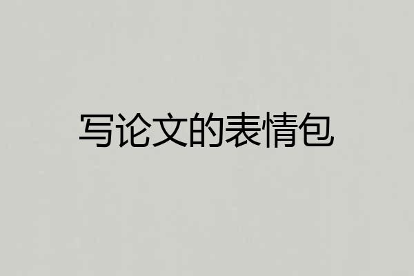 写论文的表情包