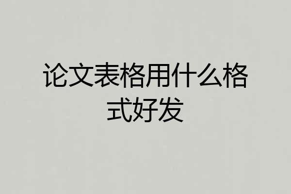 论文表格用什么格式好发