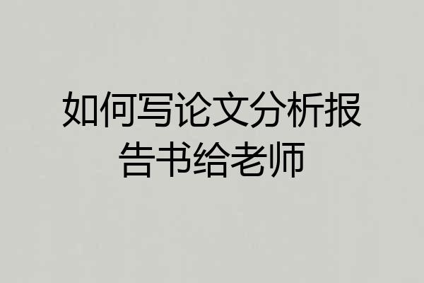 如何写论文分析报告书给老师