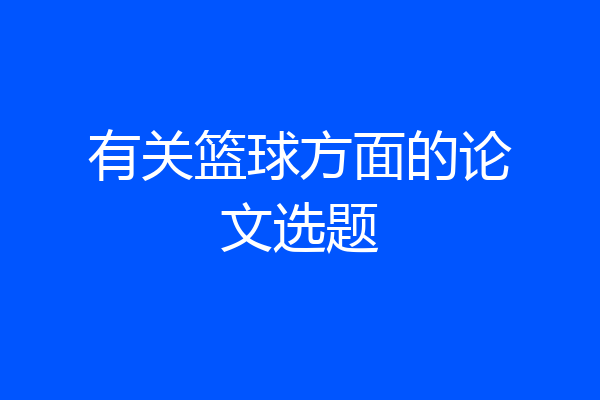 有关篮球方面的论文选题