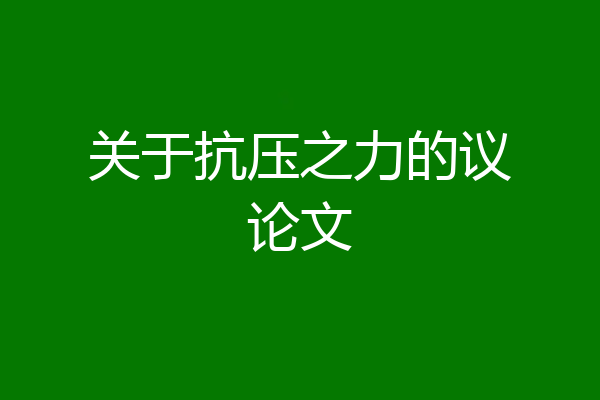 关于抗压之力的议论文