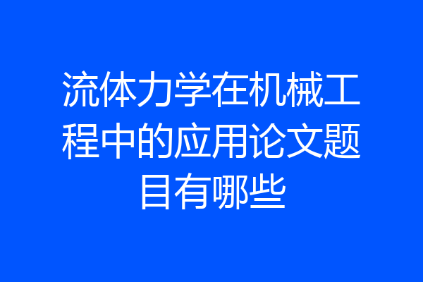 流体力学在机械工程中的应用论文题目有哪些
