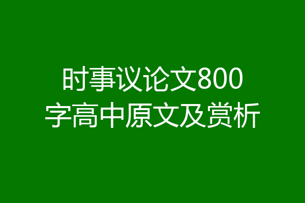 时事议论文800字高中原文及赏析