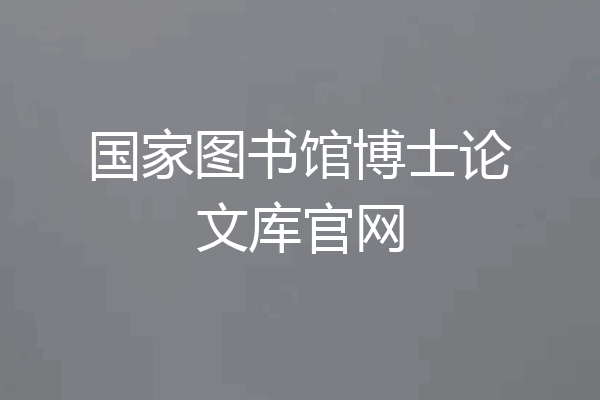 国家图书馆博士论文库官网