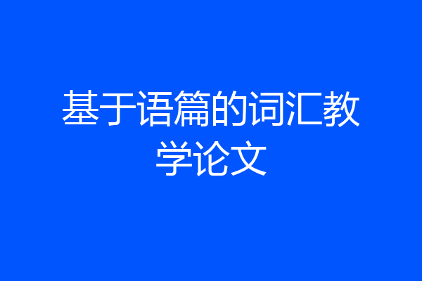 基于语篇的词汇教学论文