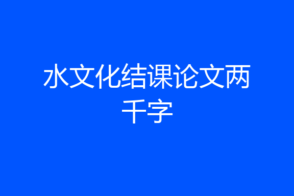 水文化结课论文两千字