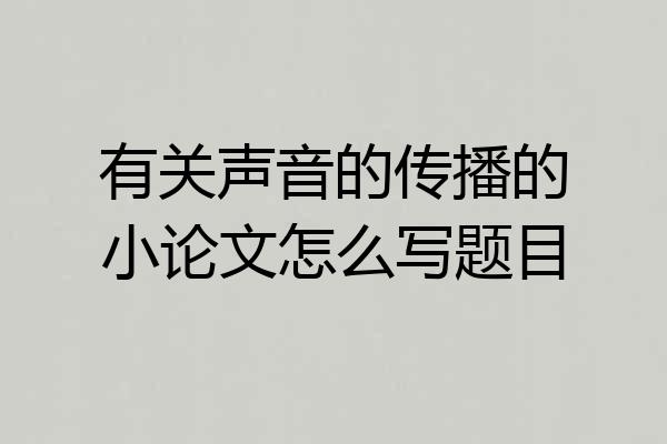 有关声音的传播的小论文怎么写题目