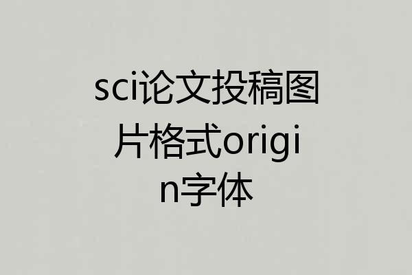 sci论文投稿图片格式origin字体