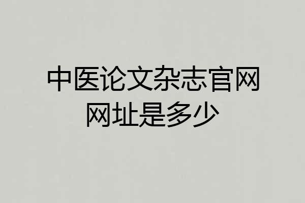 中医论文杂志官网网址是多少
