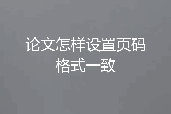 论文怎样设置页码格式一致
