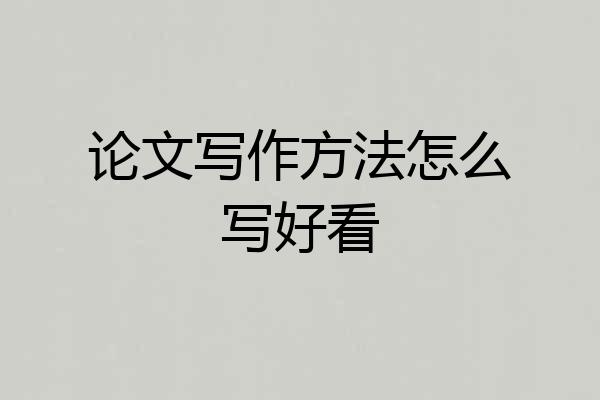 论文写作方法怎么写好看
