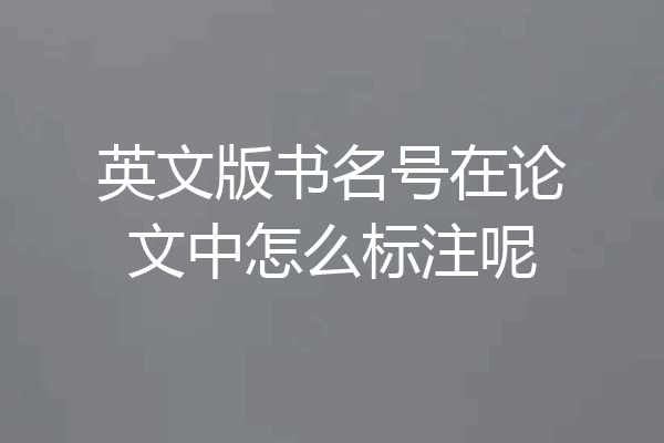 英文版书名号在论文中怎么标注呢