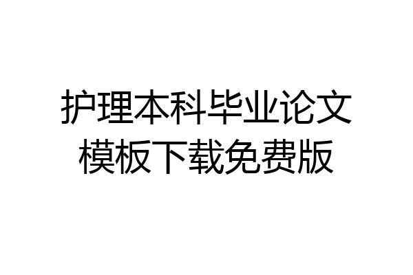 护理本科毕业论文模板下载免费版