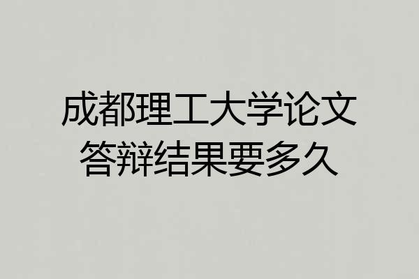 成都理工大学论文答辩结果要多久