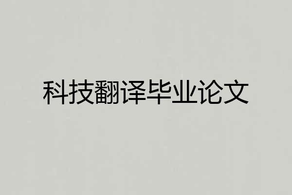 科技翻译毕业论文