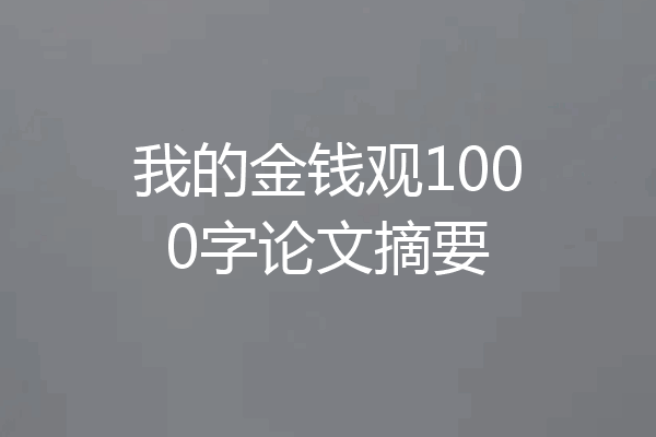 我的金钱观1000字论文摘要