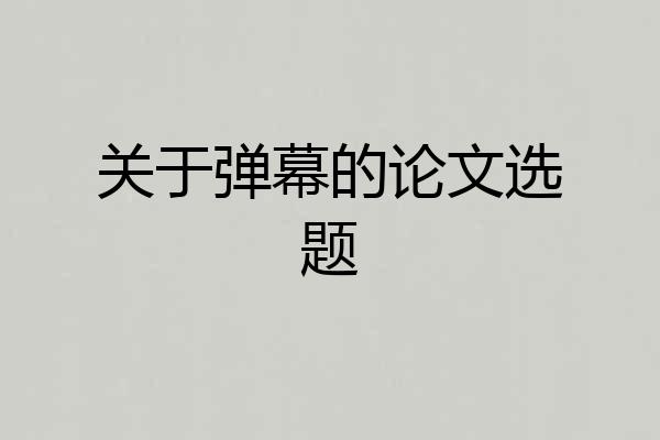 关于弹幕的论文选题