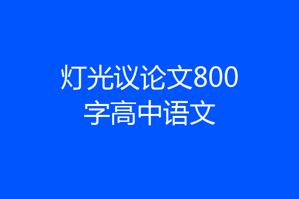 灯光议论文800字高中语文