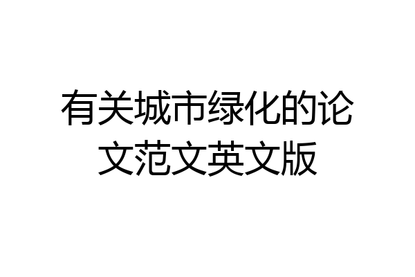 有关城市绿化的论文范文英文版
