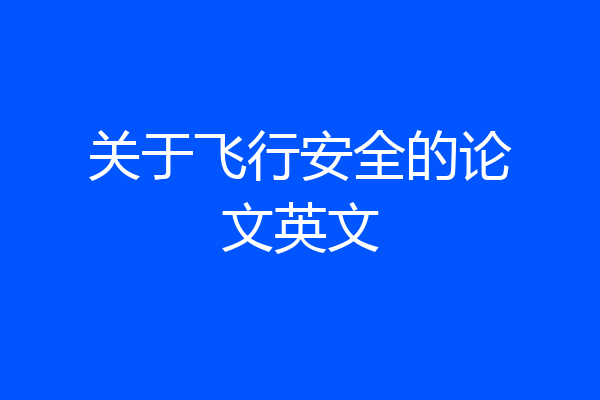 关于飞行安全的论文英文