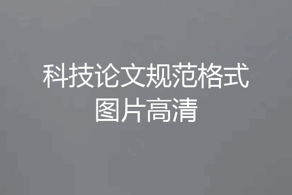 科技论文规范格式图片高清