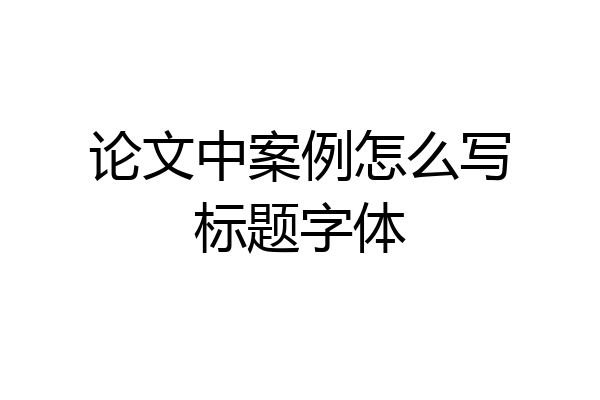 论文中案例怎么写标题字体