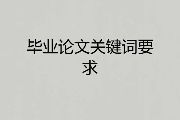 毕业论文关键词要求