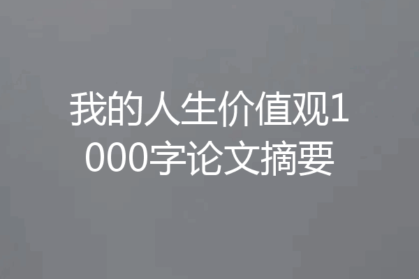 我的人生价值观1000字论文摘要