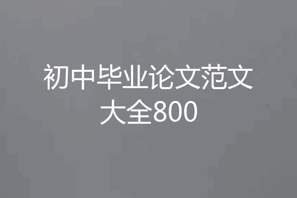 初中毕业论文范文大全800