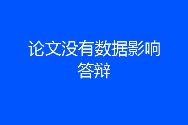 论文没有数据影响答辩