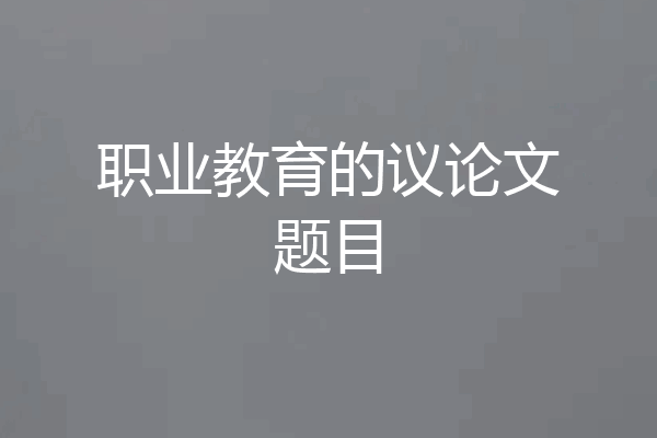 职业教育的议论文题目