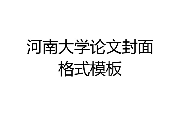 河南大学论文封面格式模板