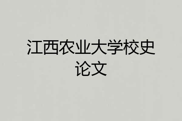 江西农业大学校史论文